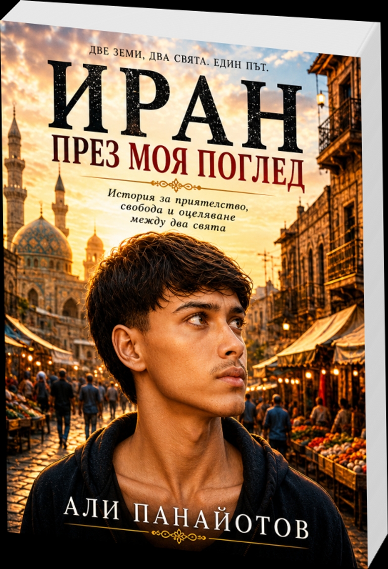 Иран през моя поглед - Две земи, два свята. Един път - distort-input-image